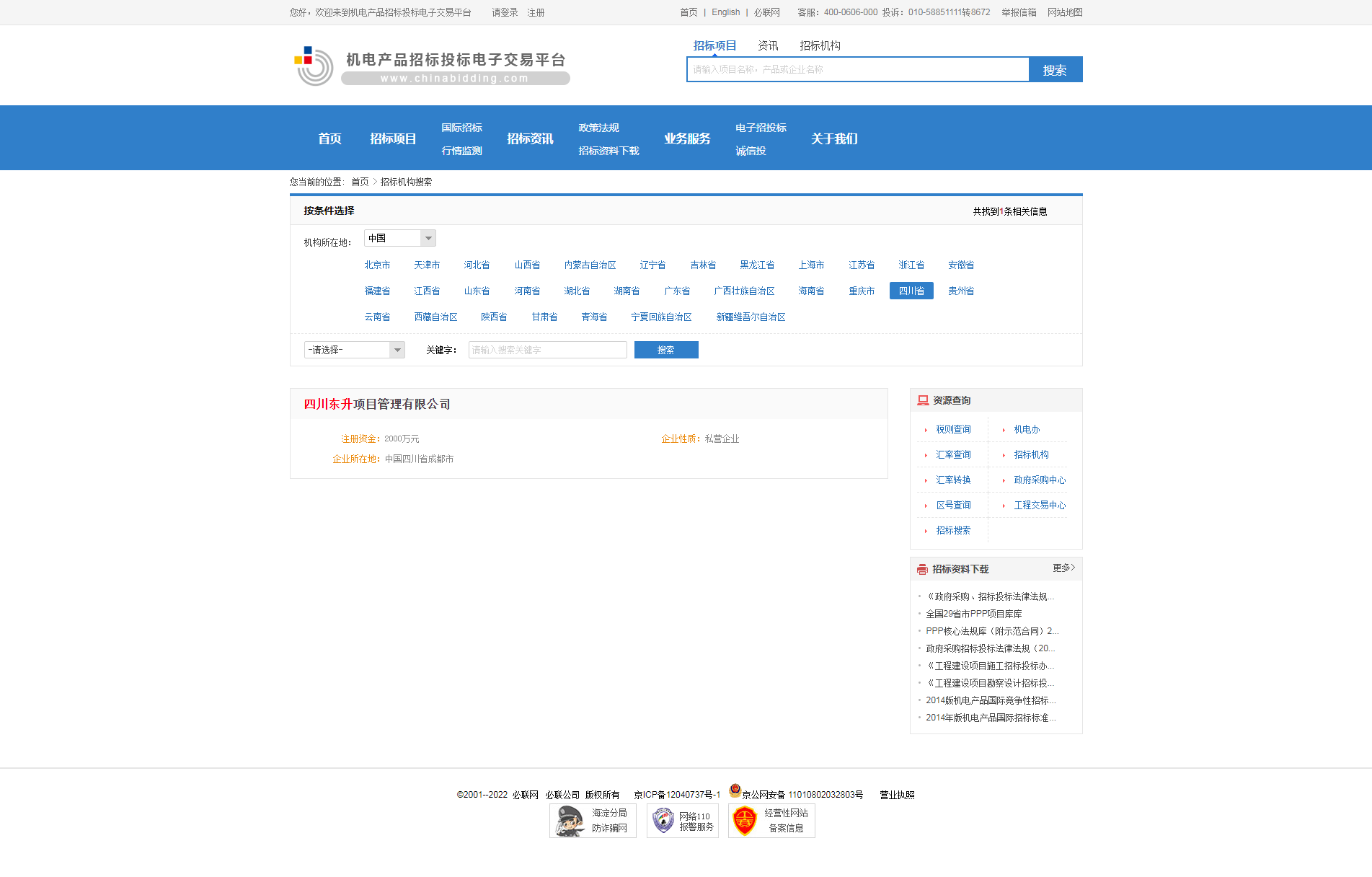招標(biāo)機(jī)構(gòu)-機(jī)電產(chǎn)品招標(biāo)投標(biāo)電子交易平臺(tái).png